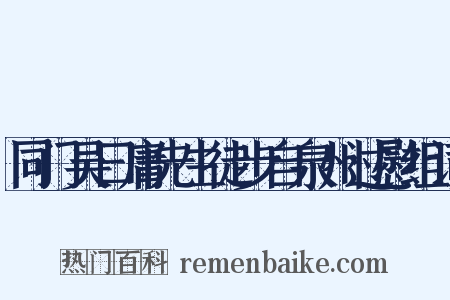 同门吴曰庸先生徒步自泉州过慰组词是什么意思的图片